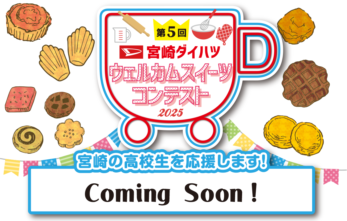 第5回宮崎ダイハツウェルカムスイーツコンテスト2025