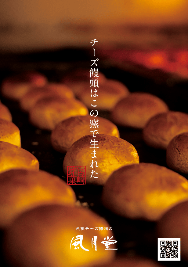 風月堂 チーズ饅頭