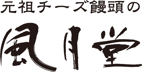 元祖チーズ饅頭の 風月堂